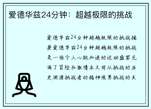 爱德华兹24分钟：超越极限的挑战