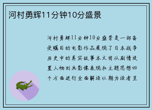 河村勇辉11分钟10分盛景