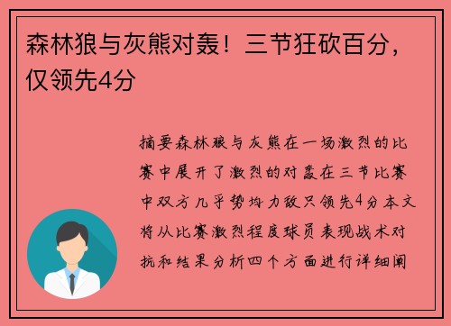 森林狼与灰熊对轰！三节狂砍百分，仅领先4分