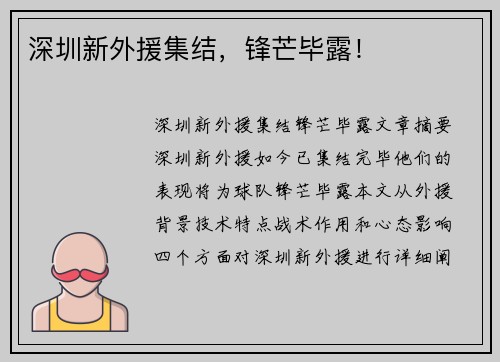 深圳新外援集结，锋芒毕露！