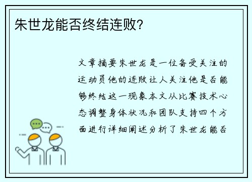 朱世龙能否终结连败？
