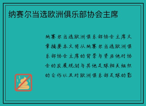 纳赛尔当选欧洲俱乐部协会主席