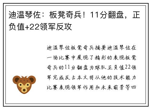 迪温琴佐：板凳奇兵！11分翻盘，正负值+22领军反攻