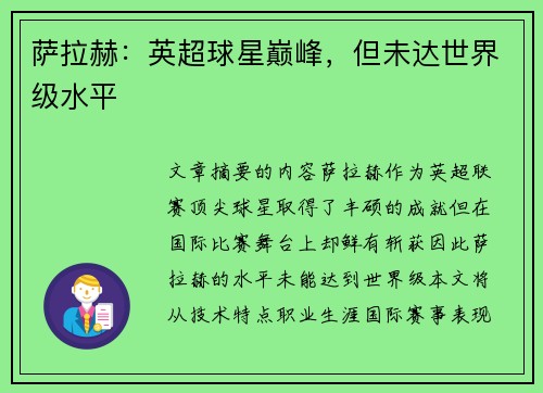 萨拉赫：英超球星巅峰，但未达世界级水平