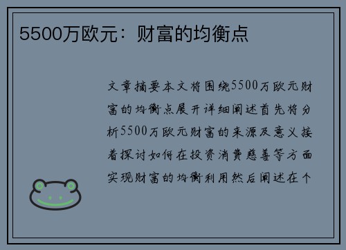 5500万欧元：财富的均衡点