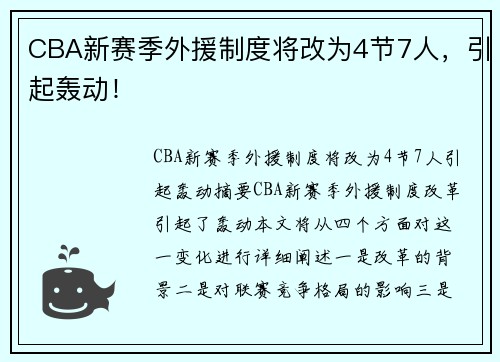 CBA新赛季外援制度将改为4节7人，引起轰动！