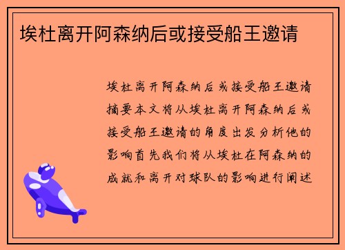 埃杜离开阿森纳后或接受船王邀请