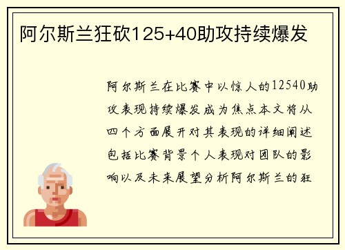 阿尔斯兰狂砍125+40助攻持续爆发
