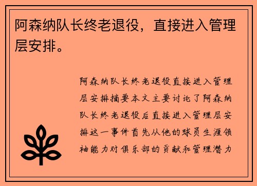 阿森纳队长终老退役，直接进入管理层安排。