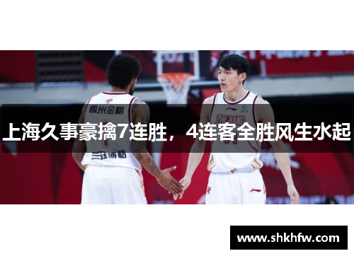 上海久事豪擒7连胜，4连客全胜风生水起