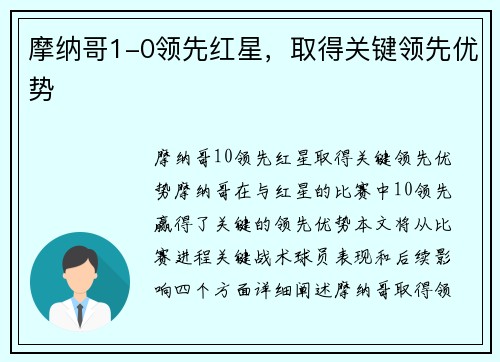 摩纳哥1-0领先红星，取得关键领先优势