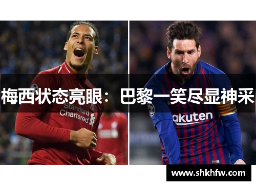梅西状态亮眼：巴黎一笑尽显神采