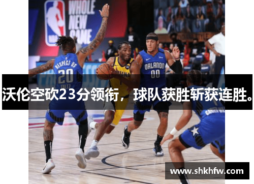 沃伦空砍23分领衔，球队获胜斩获连胜。